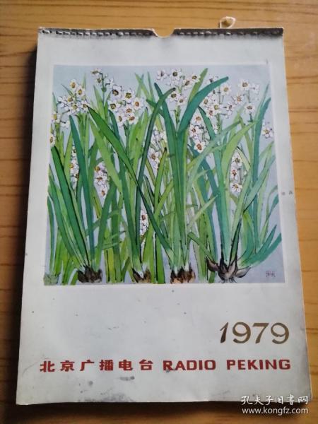 北京广播电台1979年挂历（25张全 齐白石 李苦禅 范曾 李可染 程十发 吴冠中 黄永玉 潘天寿 等绘）