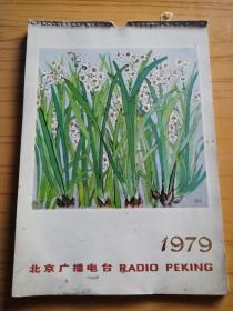 北京广播电台1979年挂历（25张全 齐白石 李苦禅 范曾 李可染 程十发 吴冠中 黄永玉 潘天寿 等绘）