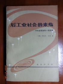 后工业社会的来临 对社会预测的一项探索