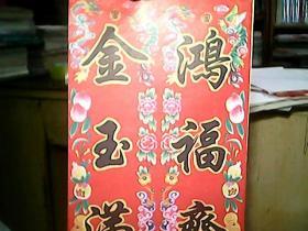 早期春联一幅：鸿福齐天富贵长、金玉满堂家宅旺