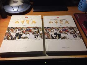 大唐西市丝绸之路与唐文化研究丛书：西市宝典（上下册：丝绸之路与西市）