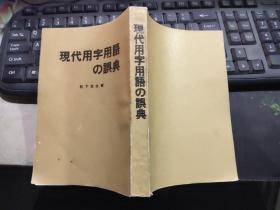 日文版-现代用字用语の误典