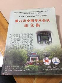 第八次全国学术会议论文集