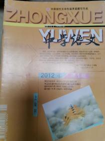 《中学语文》（上旬刊）2012年1-12期