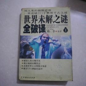 世界未解之谜全破译，上下册85品17元。新疆之迷九五品5元。