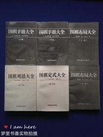 围棋布局大全（上下）、围棋手筋大全（上下）、围棋定式大全（合订本）、围棋死活大全（合订本）6册合售