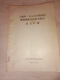 上海市一九七九年度颈肩腰腿痛防治经验交流会论文汇编