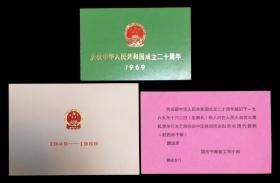 1969年庆祝中华人民共和国成立二十周年观礼及招待会请柬全套