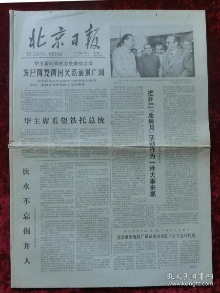 老报纸：北京日报1978年8月28日