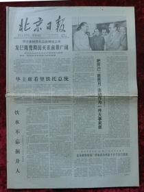 老报纸：北京日报1978年8月28日