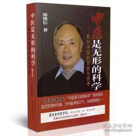 中医是无形的科学  增订版   李可老中医大弟子大作