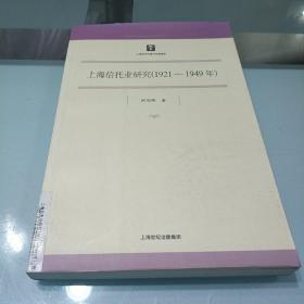 上海信托业研究(1921一1949)