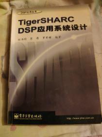 TigerSHARC DSP应用系统设计