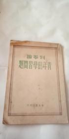 列宁论青年的学习问题 49年初版