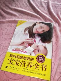 新妈妈最想要的宝宝营养全书