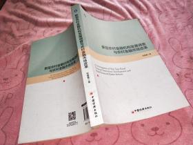 新型农村金融机构发展调查与农村金融市场改革