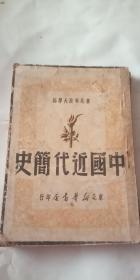 中国近代简史（1949年东北新华书店发行）