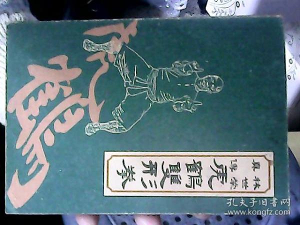 林世荣真传虎鹤双形拳  林先生像页面有撕裂封底有小破洞见图片