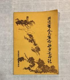 井冈山市人民革命斗争大事记1919-1949（征求意见稿）