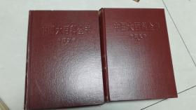 中国大百科全书 中国文学 I、II 精装（甲）【1，2合售】