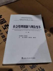 社会管理创新与刑法变革