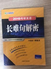 2019考研英语长难句解密