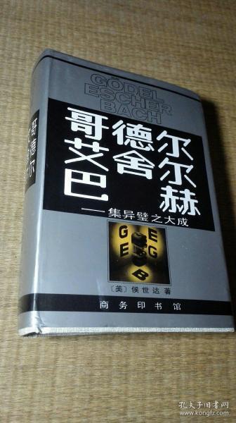 哥德尔、艾舍尔、巴赫：集异璧之大成