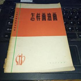 怎样画油画.