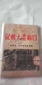 抗战文献  日苏未来大战记 民国26年出版 签赠本