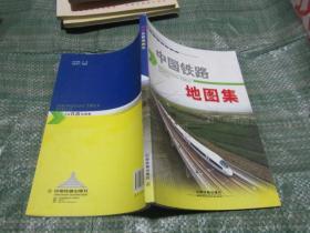 中国铁路地图集（16开，软精装，2012年最新版本）最近十年都没有出版过