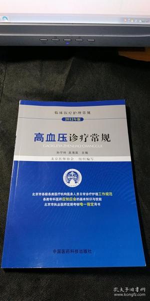 临床医疗护理常规：高血压诊疗常规（2012年版）