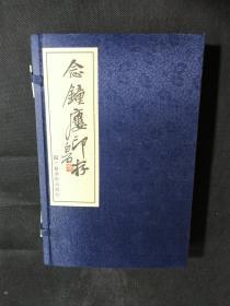 念钟楼印存【宣纸线装 一函二册】陈大羽著