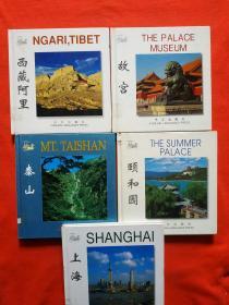 颐和园、故宫、泰山、上海、西藏阿里:[中英文本]五本合售