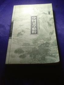呻吟语——中国古典名著译注丛书.第3辑