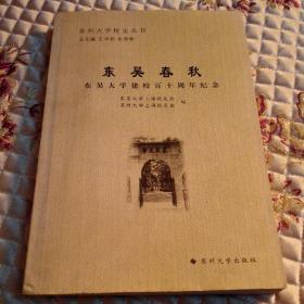 苏州大学校史丛书-东吴春秋：东吴大学建校百十周年纪念