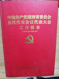 中国共产党湖南省委员会历次代表会议代表大会工作报告（1949、8~2006、10）