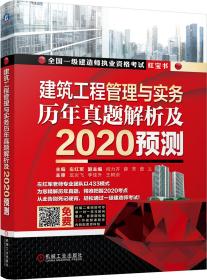 建筑工程管理与实务历年真题解析及2020预测