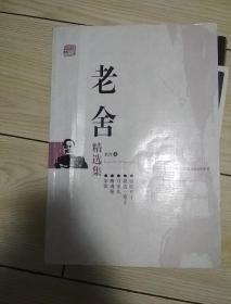 老舍精选集：世纪文学六十家