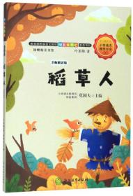 小学语文教学分会推荐：稻草人