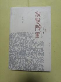 散点碎墨（叶冈纪念文集）