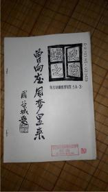 油印本 周谷城题 曾向庄周梦里来《蝴友之窗》陈宝财蝴蝶博物馆主办3 有方红图章 油印本现货包快；；页数：1--8页（全）；尺寸（约）:25.5cm(长)x18.5cm（宽）*包邮*品相:8品*注：仅此一本，以图为准。望看准清再下单，以免双方不必要的麻烦，谢谢！