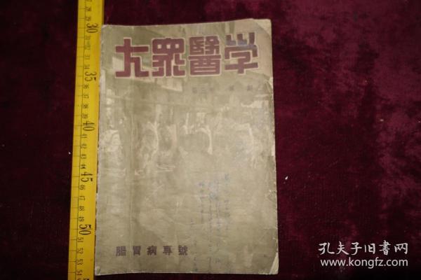 1949年，《大众医学》第三卷第二期，肠胃病专号，封面有当时人的题字，好像有缺页