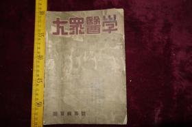 1949年，《大众医学》第三卷第二期，肠胃病专号，封面有当时人的题字，好像有缺页