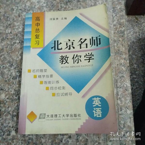 北京名师教你学 高中英语总复习