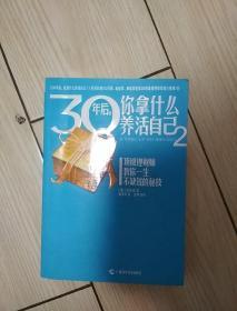 30年后，你拿什么养活自己2