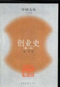 创业史(第一部)(中国文库)