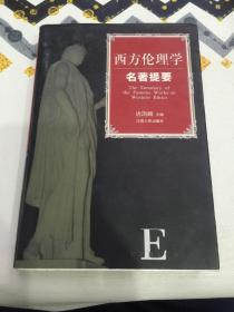 西方伦理学名著提要