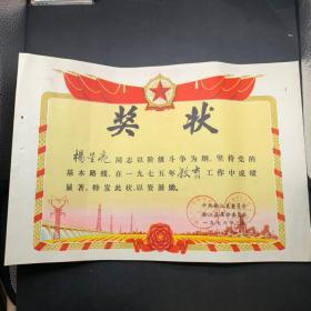 1976年，江西余江县委，教育奖状