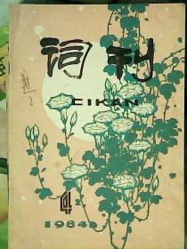 词刊  1984年第4期