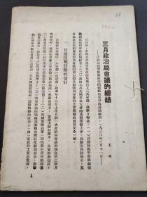 三月政治局会议的总结，内有中国共产党第七次代表大会准备工作问题，如何继续抗战和争取抗战胜利，关于中华民主共和国口号问题——3054